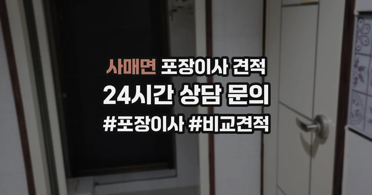 사매면 포장이사 견적