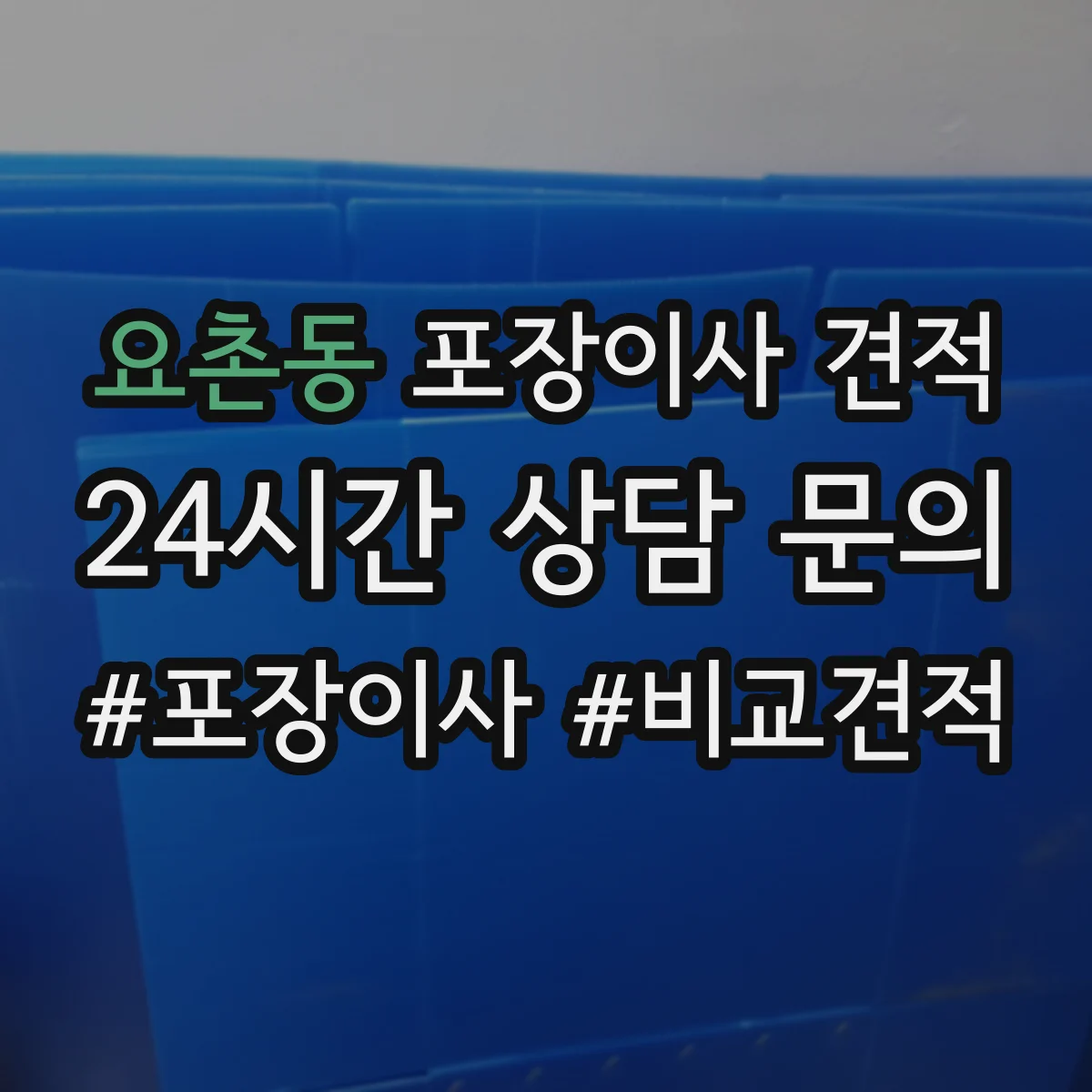 요촌동 포장이사 견적