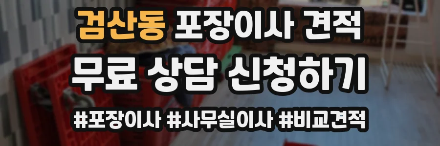 검산동 포장이사 견적