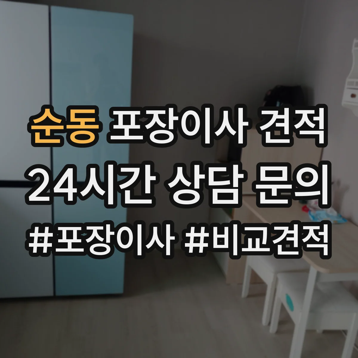 순동 포장이사 견적 문의 시 포장재 품목 구성에 따라 달라지는 항목
