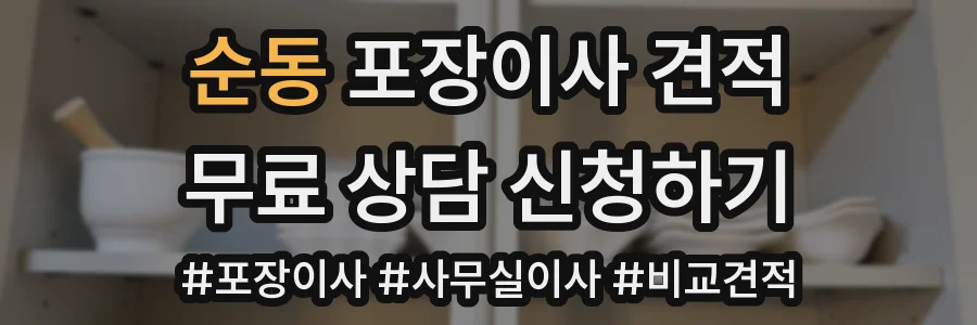순동 포장이사 견적