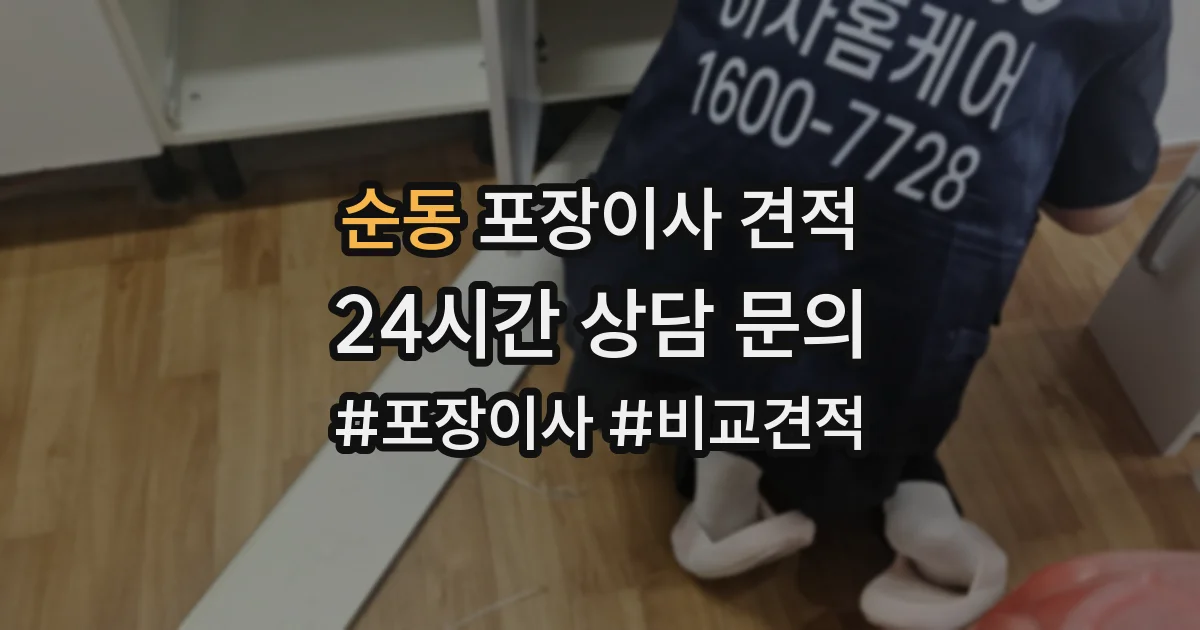 순동 포장이사 견적