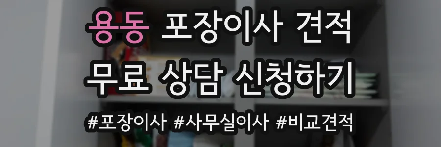 용동 포장이사 견적
