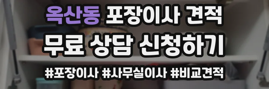 옥산동 포장이사 견적