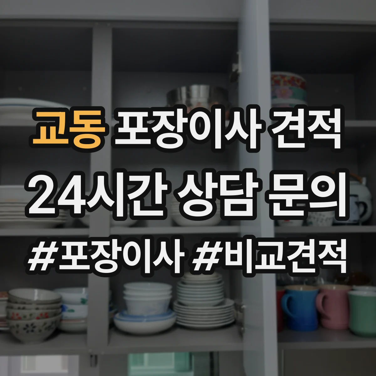 교동 포장이사 견적