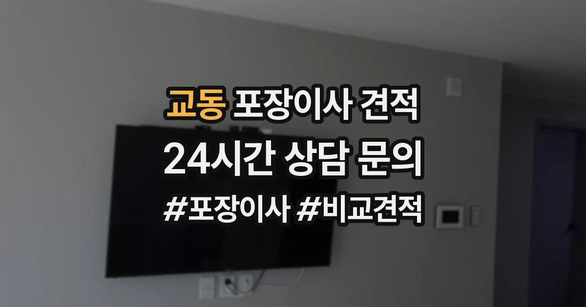 교동 포장이사 견적