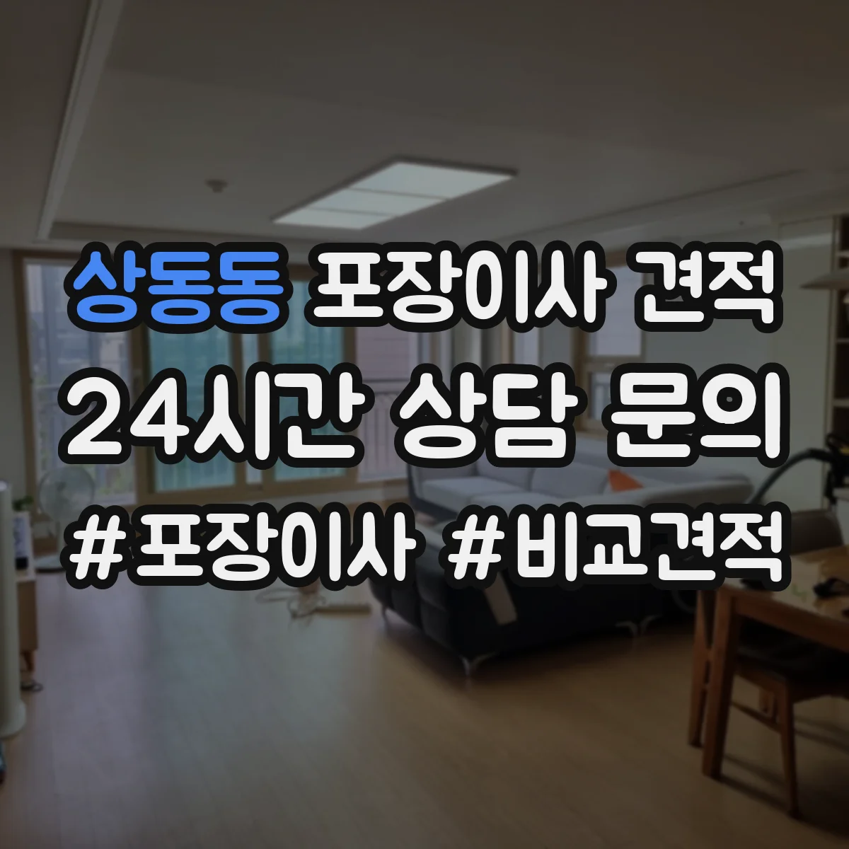 상동동 포장이사 견적 비교할 때 포장재 구성표로 차이 빠르게 보는 법