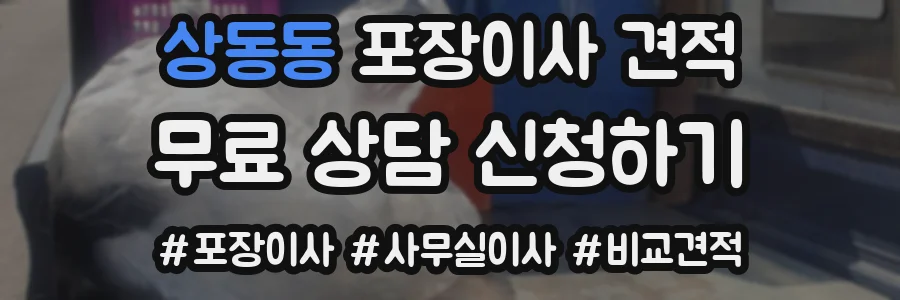 상동동 포장이사 견적