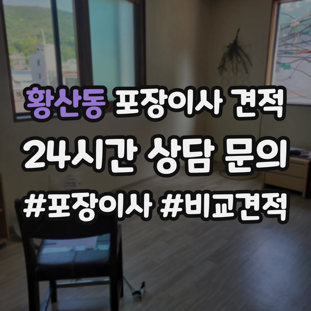 황산동 포장이사 견적 침대 분해부터 커버 포장까지 어떤 방식인가