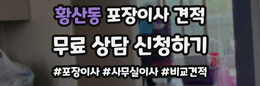 황산동 포장이사 견적