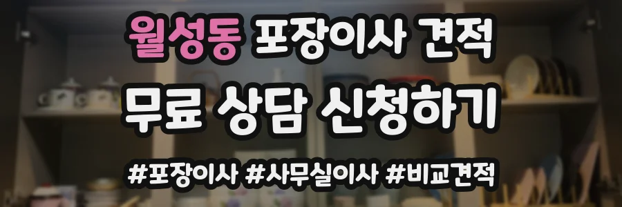 월성동 포장이사 견적