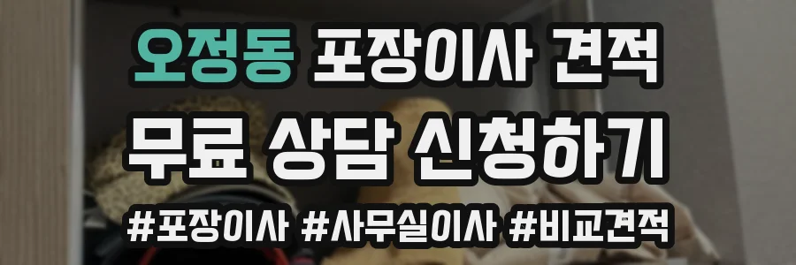 오정동 포장이사 견적