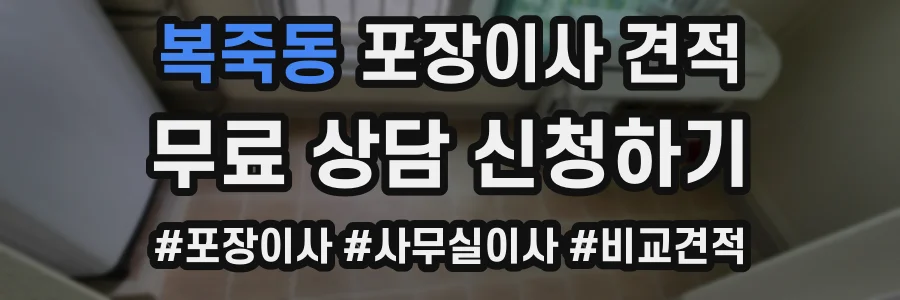 복죽동 포장이사 견적