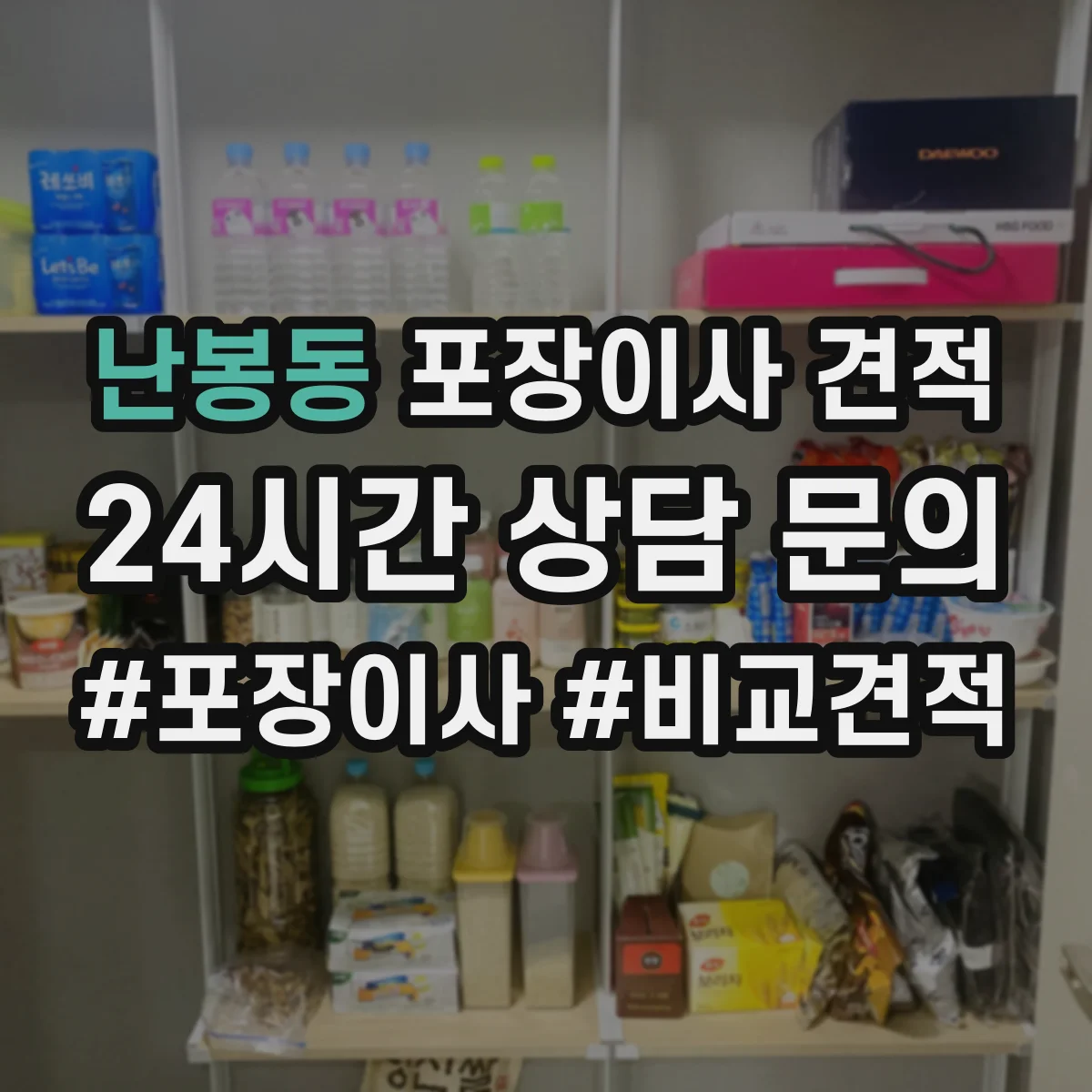 난봉동 포장이사 견적 엘리베이터 대기 시간 반영하면 얼마일까