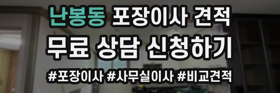 난봉동 포장이사 견적