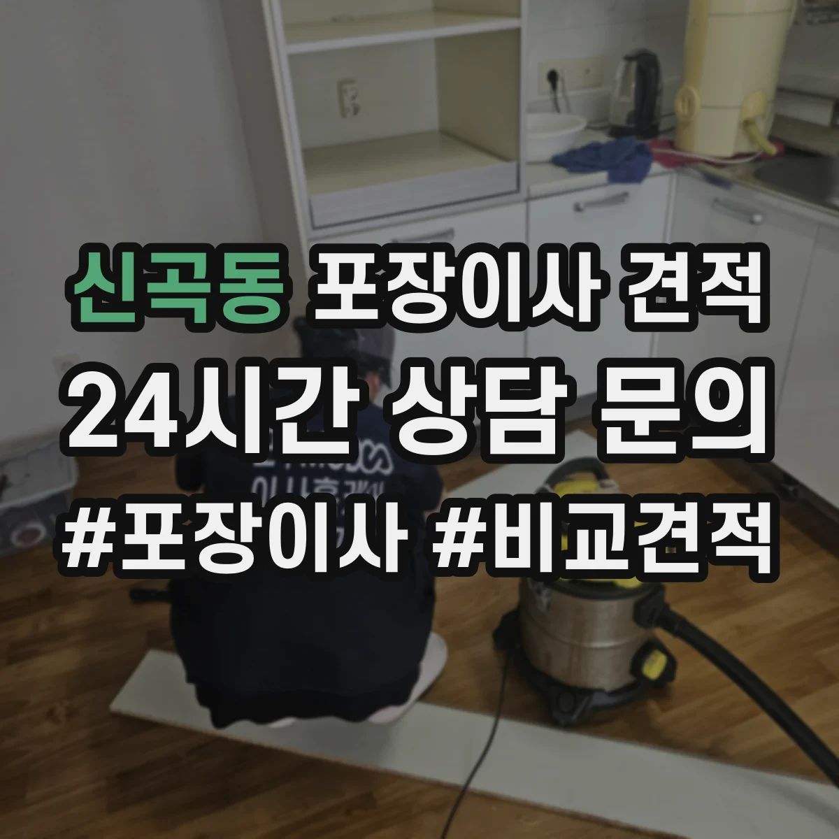 신곡동 포장이사 견적 엘리베이터 사다리차 필요성에 따른 비용