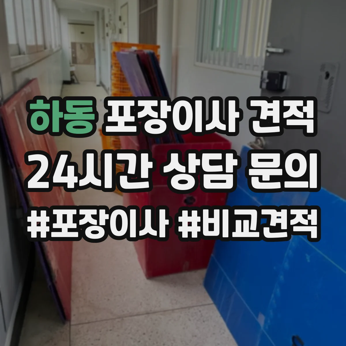 하동 포장이사 견적 투룸 기준 옵션별 차이 알아보기