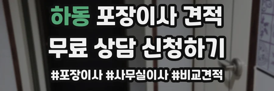하동 포장이사 견적