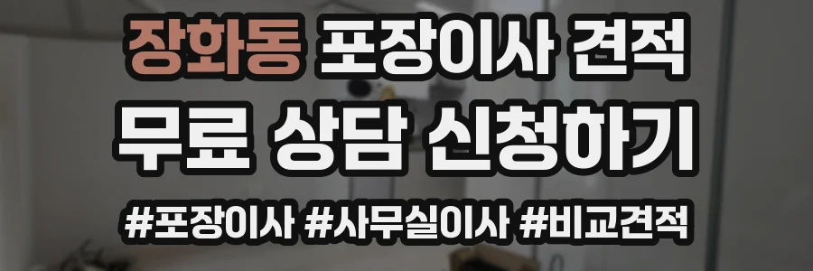 장화동 포장이사 견적