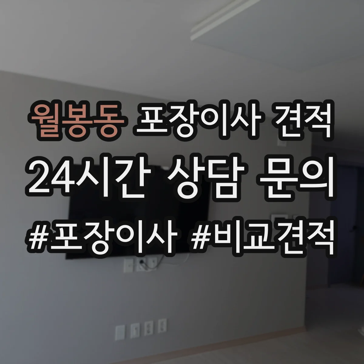 월봉동 포장이사 견적