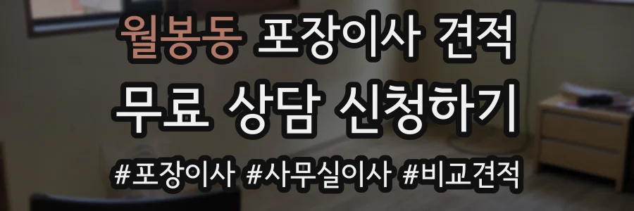 월봉동 포장이사 견적