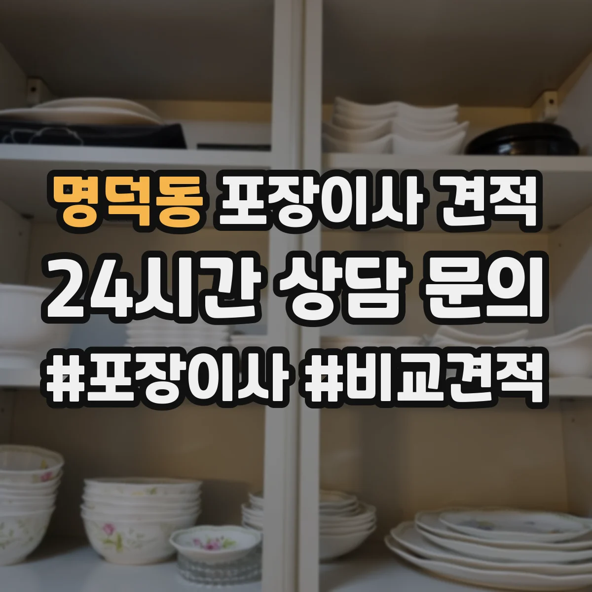 명덕동 포장이사 견적 이동 중 스크래치 방지 침대 모서리 포장 차이