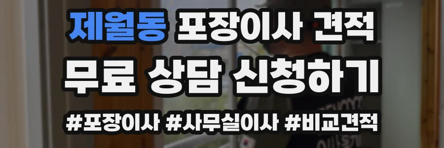 제월동 포장이사 견적