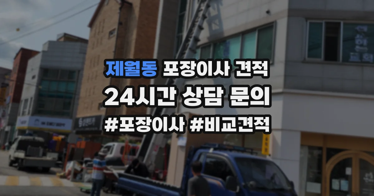 제월동 포장이사 견적