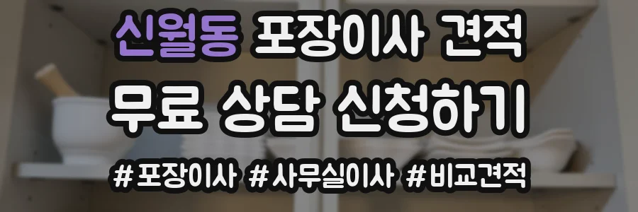신월동 포장이사 견적