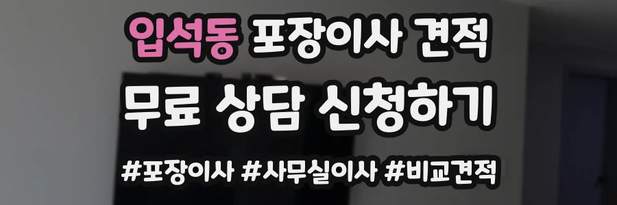 입석동 포장이사 견적