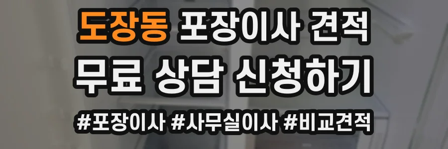 도장동 포장이사 견적