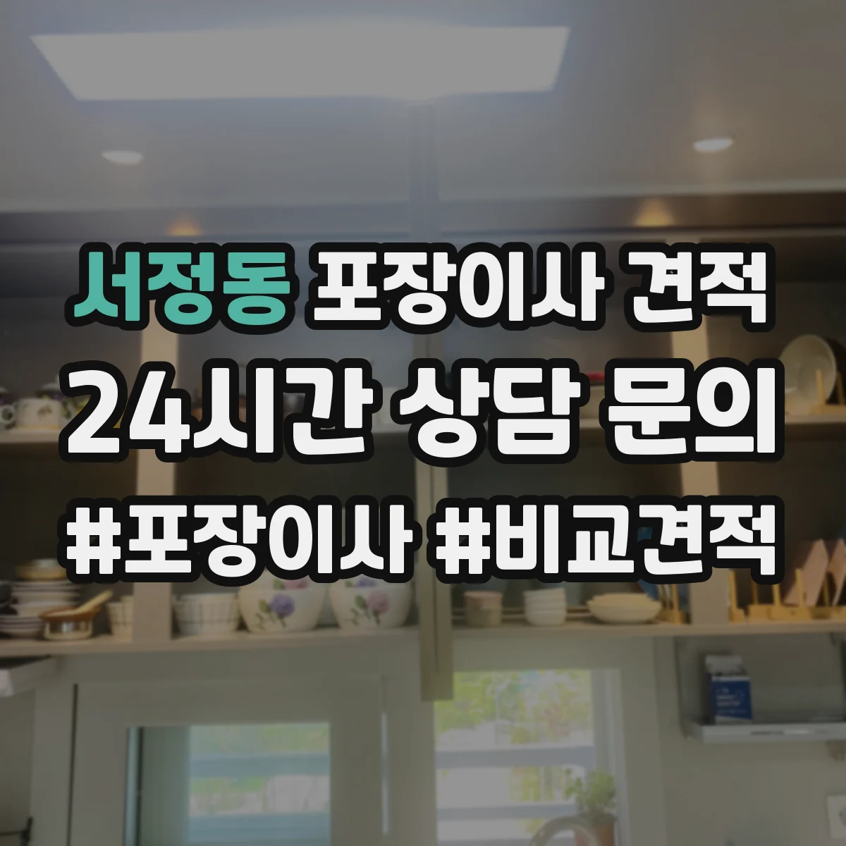 서정동 포장이사 견적
