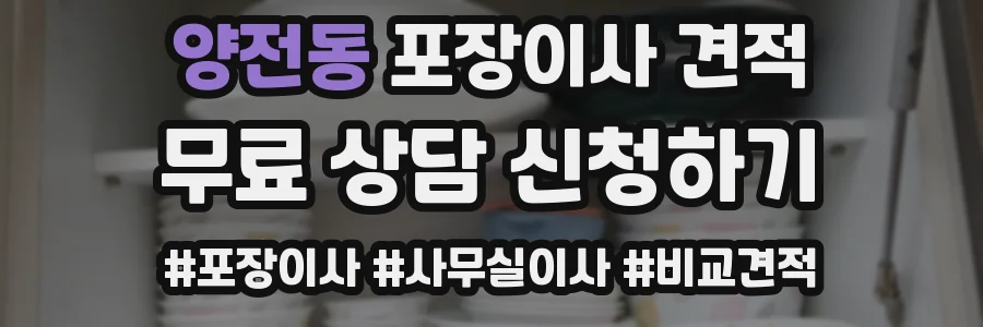 양전동 포장이사 견적