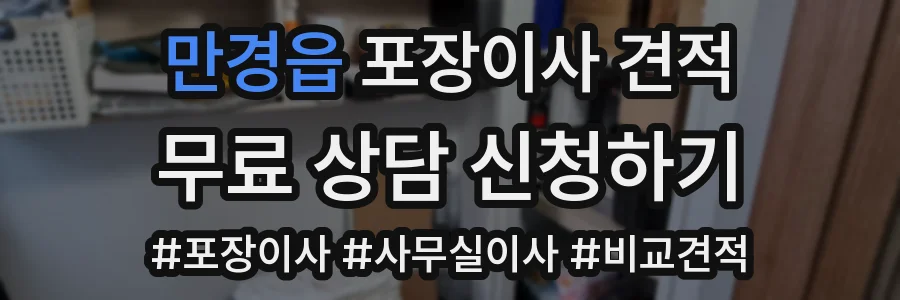 만경읍 포장이사 견적