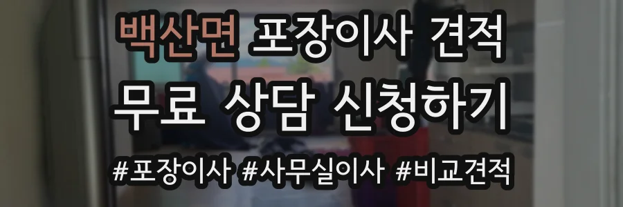 백산면 포장이사 견적