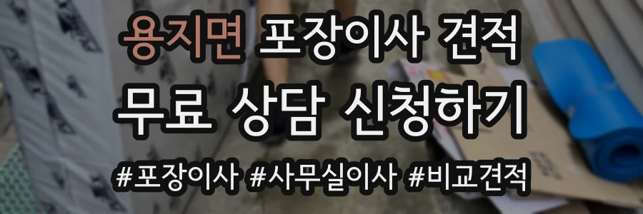 용지면 포장이사 견적