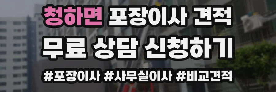 청하면 포장이사 견적