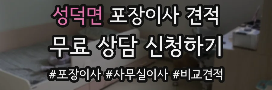 성덕면 포장이사 견적