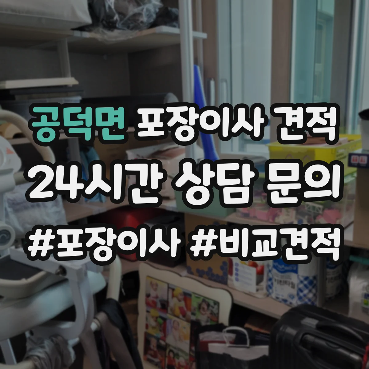 공덕면 포장이사 견적 짐 양과 가구 이동 범위로 견적 산정