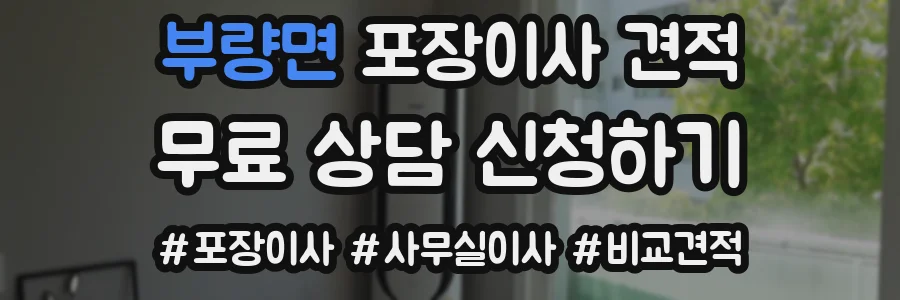 부량면 포장이사 견적