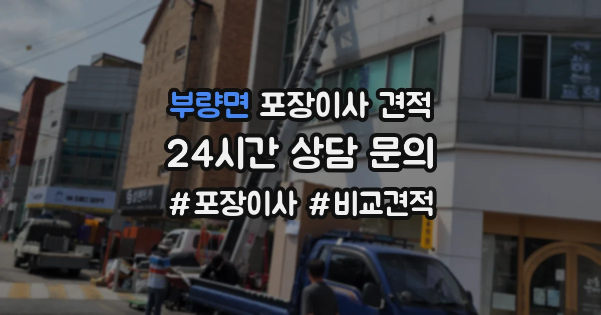 부량면 포장이사 견적