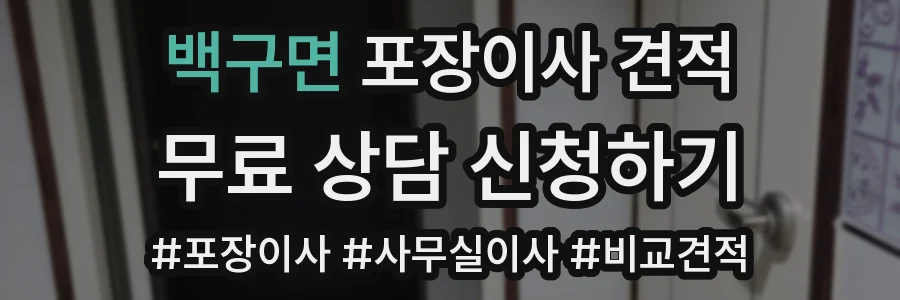 백구면 포장이사 견적