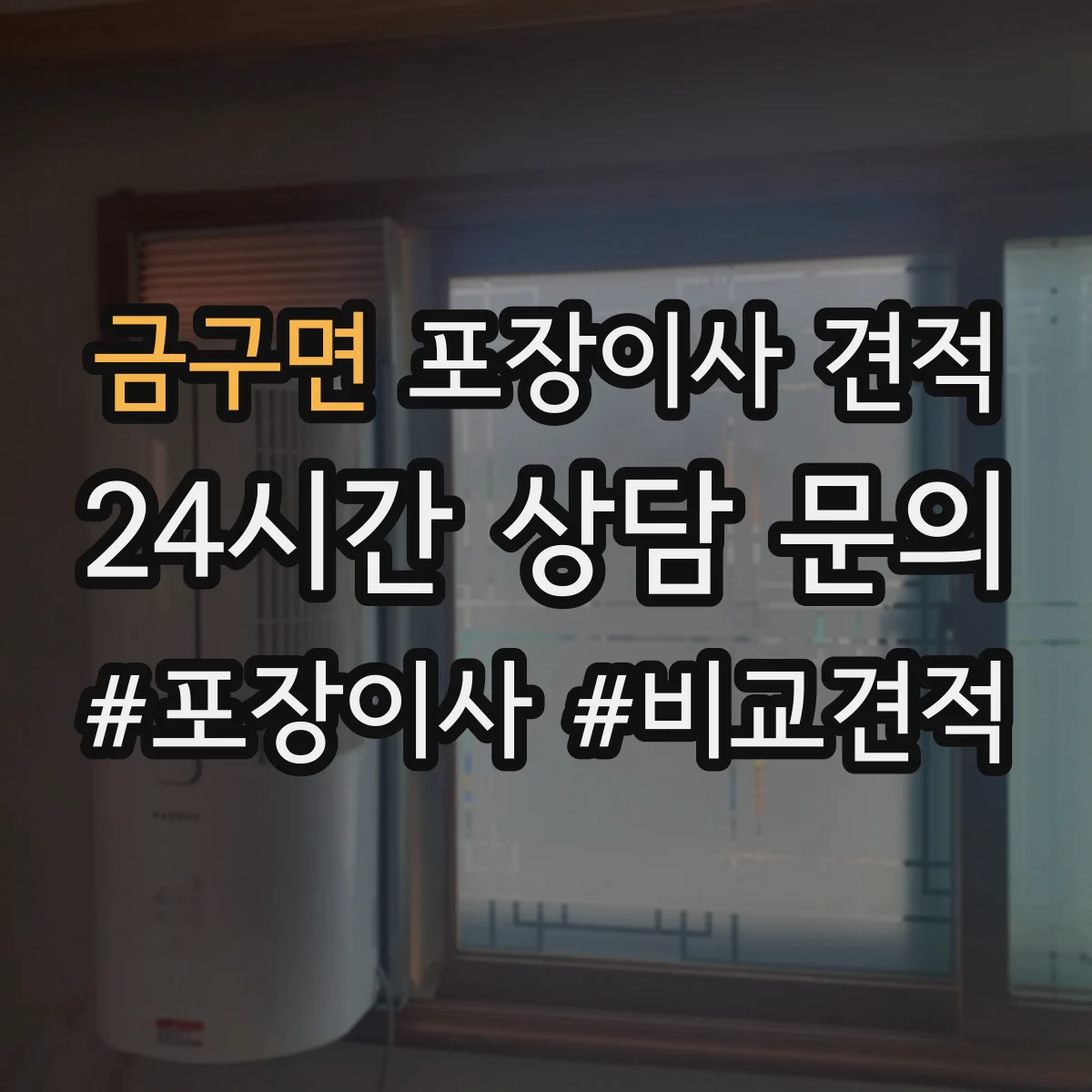 금구면 포장이사 견적 포장재 종류와 수량에 따라 달라지는 가격