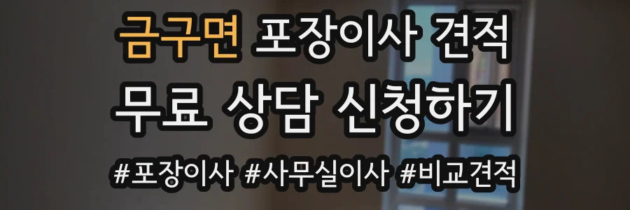 금구면 포장이사 견적