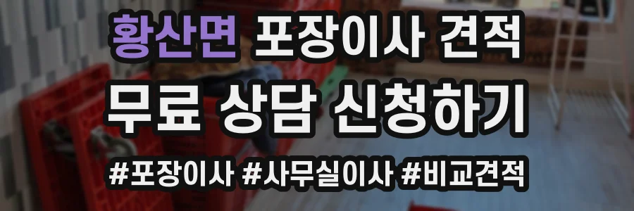 황산면 포장이사 견적
