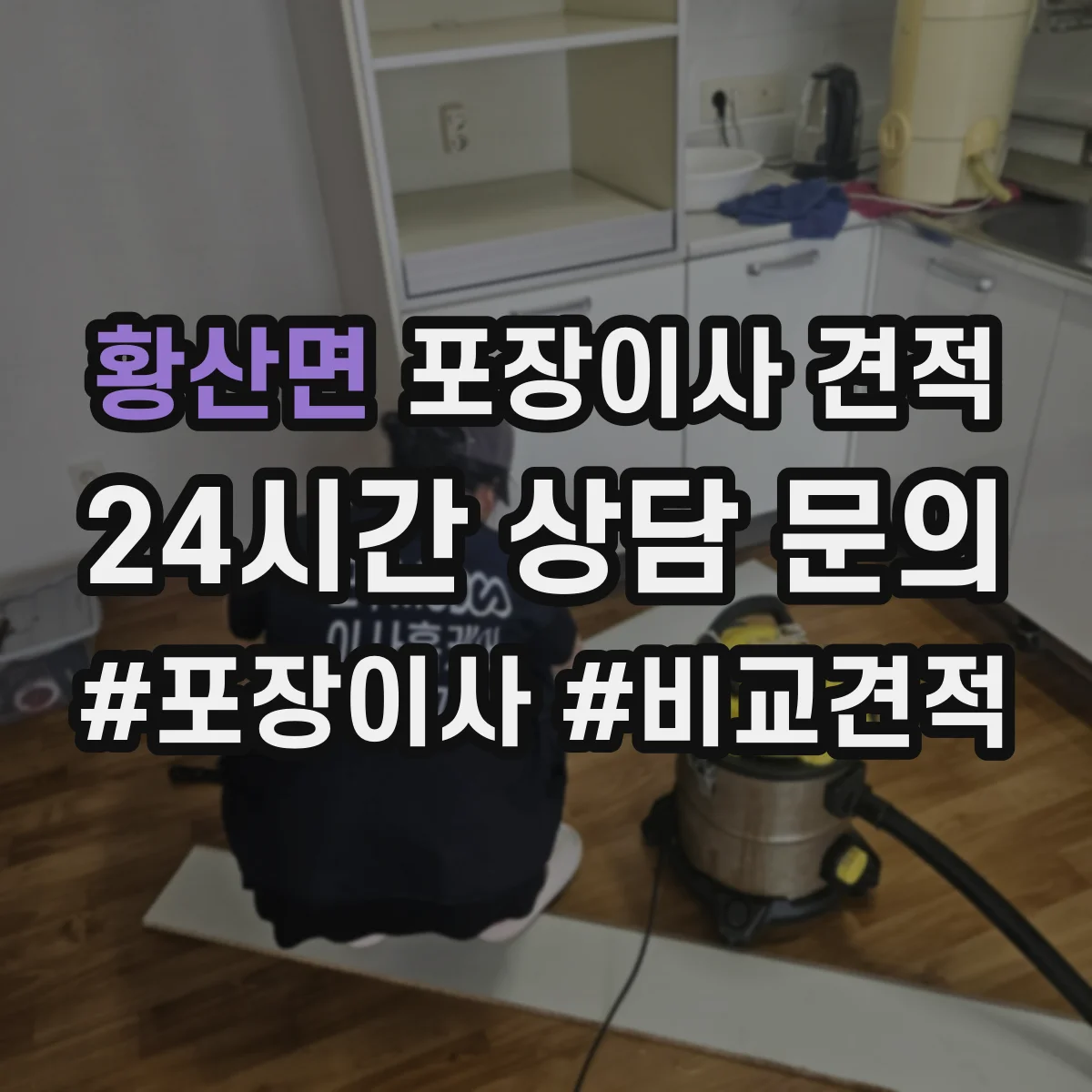 황산면 포장이사 견적