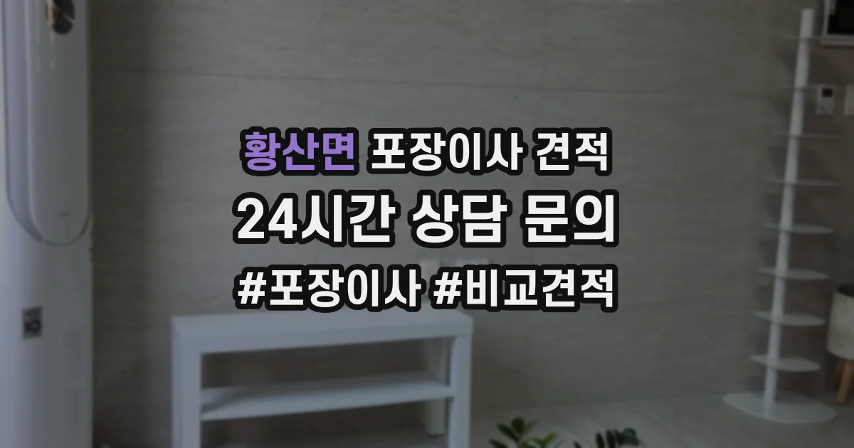 황산면 포장이사 견적