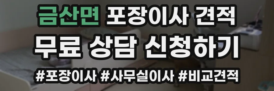 금산면 포장이사 견적