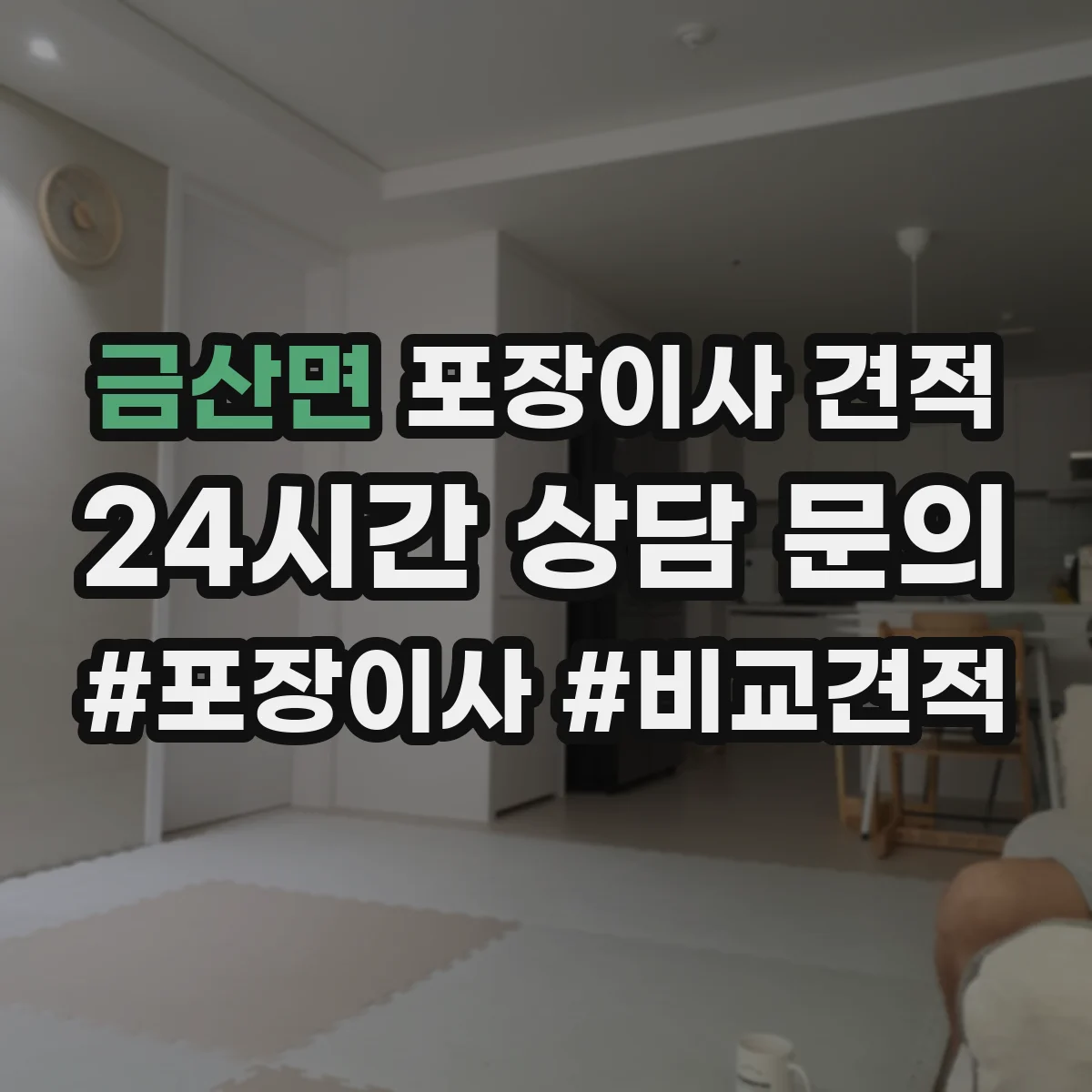 금산면 포장이사 견적