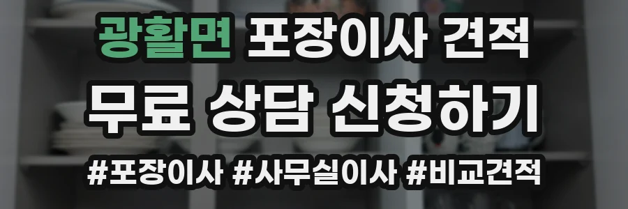광활면 포장이사 견적